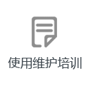 使用培訓(xùn) 使用培訓(xùn)